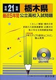 栃木県公立高校入試問題 (平成21年度) (公立高校入試問題シリーズ (9))/