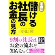 本当に儲ける社長のお金の見方<br>小山 昇著 <br>中経出版<br>1500円<br>ISBN:9784806138877