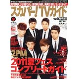スカパー ! TVガイド 2011年 09月号 [雑誌]