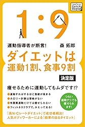 運動指導者が断言! ダイエットは運動1割、食事9割［決定版］ (impress QuickBooks)