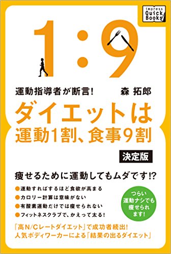 運動指導者が断言! ダイエットは運動1割、食事9割［決定版］