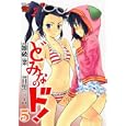 どみなのド！ ５<br>雑破 業原作 目黒 三吉漫画 <br>秋田書店<br>580円<br>ISBN:9784253234658