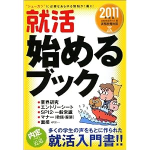 【クリックで詳細表示】就活 始めるブック[2011年度版] (就職の王道BOOKS 1) [単行本]