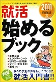 就活 始めるブック[2011年度版] (就職の王道BOOKS 1)