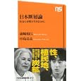 日本断層論<br>森崎 和江著 中島 岳志著 <br>ＮＨＫ出版<br>861円<br>ISBN:9784140883471