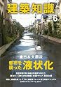 建築知識 2011年 06月号 [雑誌]