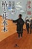 椿と花水木―万次郎の生涯〈下〉 (幻冬舎文庫)