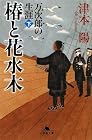 椿と花水木―万次郎の生涯〈下〉 (幻冬舎文庫)