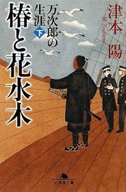 椿と花水木―万次郎の生涯〈下〉 (幻冬舎文庫)