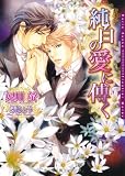 純白の愛に傅く (ダリア文庫)