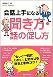 書評 会話上手になる聞き方・話の促し方 by zerokazu