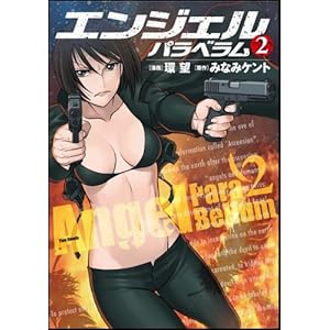 ANGEL PARA BELLUM(�G���W�F���p���x����) 2 (�t���b�N�X�R�~�b�N�X)