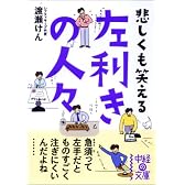 左利きの人々 (中経の文庫)