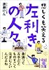 左利きの人々 (中経の文庫)