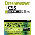 Dreamweaver+CSS ���H�g���[�j���O CS5�Ή�