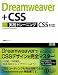 Dreamweaver+CSS 実践トレーニング CS5対応