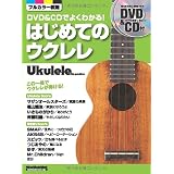 ウクレレ・マガジン DVD＆CDでよくわかる！はじめてのウクレレ （DVD、CD付き） (リットーミュージック・ムック)