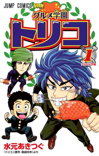 グルメ学園トリコ 1 (ジャンプコミックス)