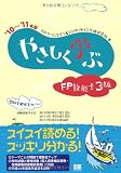 やさしく学ぶ FP技能士3級 '10~'11年版