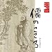 日本人のこころと品格(10)~儒のこころ