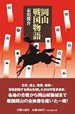 岡山戦国物語 (吉備人選書 8) 黒田 俊介
