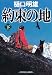約束の地 下 (光文社文庫)
