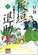 板垣退助―孤雲去りて (下) (人物文庫)