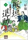 板垣退助―孤雲去りて (下) (人物文庫)