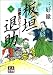 板垣退助―孤雲去りて (下) (人物文庫)