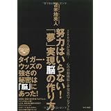 努力はいらない! 「夢」実現脳の作り方