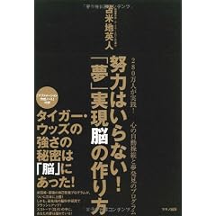 努力はいらない! 「夢」実現脳の作り方