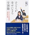 子どもが幸せになる学習塾<br>成瀬 正著 <br>ＰＨＰ研究所<br>1365円<br>ISBN:9784569795669