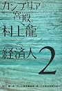 カンブリア宮殿 村上龍×経済人II (日経スペシャル)