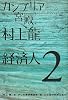 カンブリア宮殿 村上龍&times;経済人II (日経スペシャル)