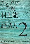 カンブリア宮殿 村上龍×経済人II