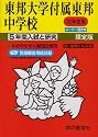 入試と研究351 東邦大学付属東邦中学校 平成22年度中学受 (2010)