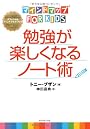 マインドマップ（Ｒ）ｆｏｒ　ｋｉｄｓ勉強が楽しくなるノート術