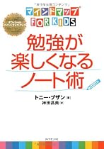 マインドマップ（Ｒ）ｆｏｒ　ｋｉｄｓ勉強が楽しくなるノート術