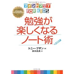 マインドマップ(R)for kids勉強が楽しくなるノート術