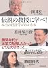 伝説の教授に学べ! 本当の経済学がわかる本