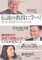 伝説の教授に学べ! 本当の経済学がわかる本