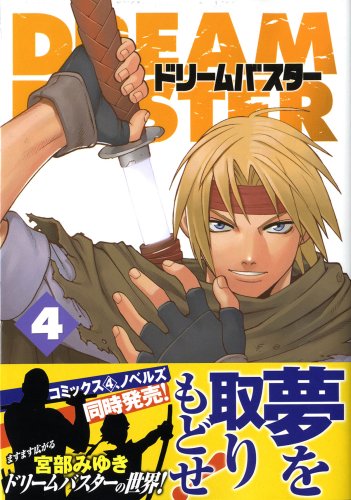 Cover image : ドリームバスター(4) (リュウコミックス)