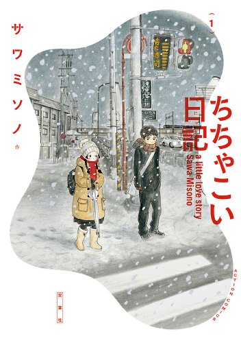 ちちゃこい日記 ：