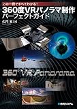 360度VRパノラマ制作パーフェクトガイド―この一冊ですべてわかる!-