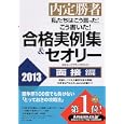 私たちはこう言った！こう書いた！合格実例集＆セオリー ２０１３面接編<br>キャリアデザインプロジェクト編著　 <br>1470円<br>ISBN:9784569800547　