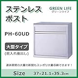 グリーンライフ　ステンレスポスト　大型タイプ(前入れ後出し)　PH-60UD ガーデニング･DIY・防殺虫 ガーデニング・花・植物・ＤＩＹ [並行輸入品]
