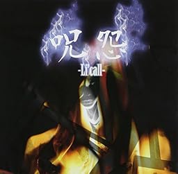 呪怨