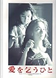映画パンフレット　「愛を乞うひと」監督・平山秀幸　出演・原田美枝子/野波麻帆/小日向文世
