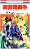 図書館戦争LOVE&WAR 5 (花とゆめコミックス)