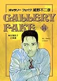 ギャラリーフェイク（１４） (ビッグコミックス)